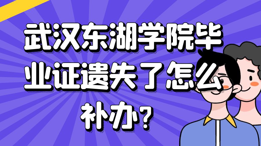 武汉东湖学院毕业证遗失了怎么补办？