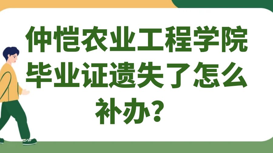 仲恺农业工程学院毕业证遗失了怎么补办？
