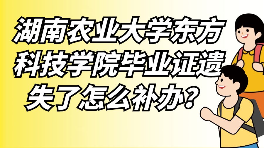 湖南农业大学东方科技学院毕业证遗失了怎么补办？