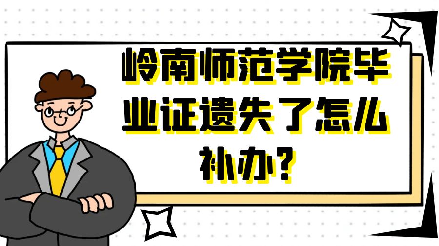 岭南师范学院毕业证遗失了怎么补办？