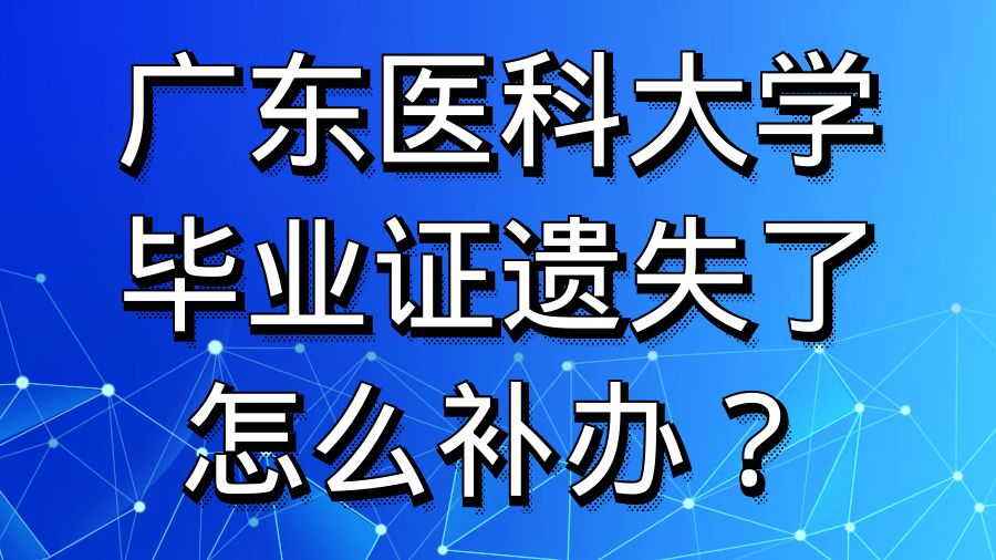 广东医科大学毕业证遗失了怎么补办？