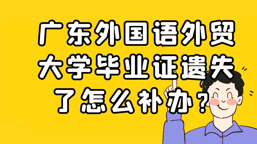 广东外国语外贸大学毕业证遗失了怎么补办？