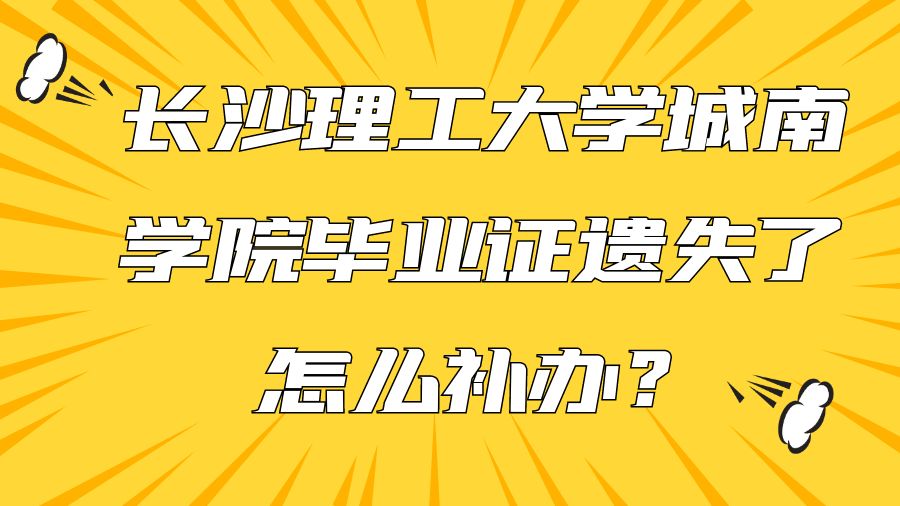 长沙理工大学城南学院毕业证遗失了怎么补办？