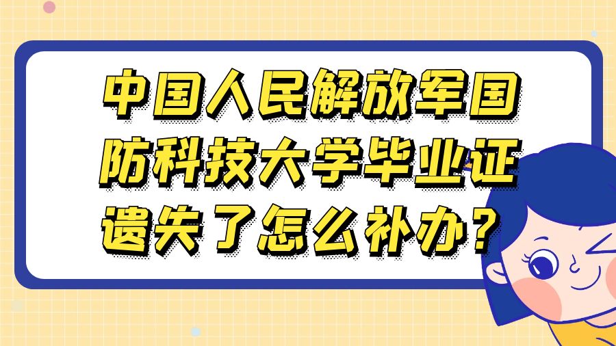 中国人民解放军国防科技大学毕业证遗失了怎么补办？