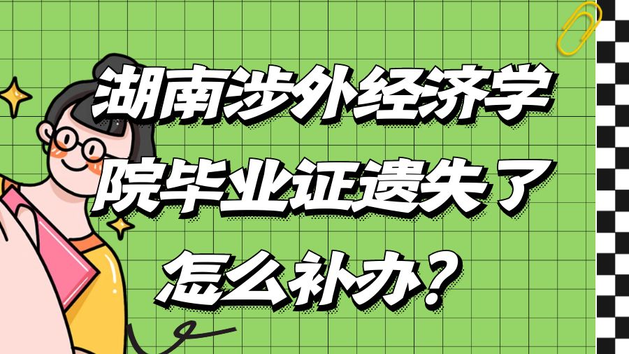 湖南涉外经济学院毕业证遗失了怎么补办？