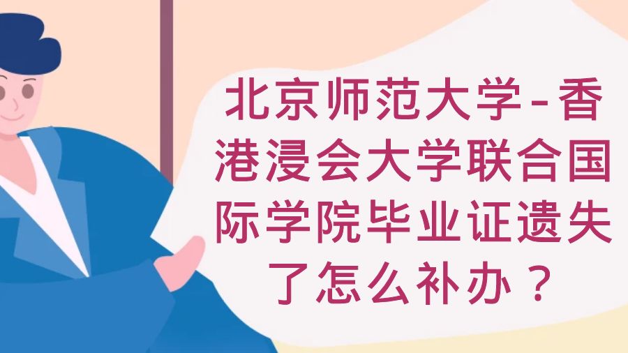 北京师范大学-香港浸会大学联合国际学院毕业证遗失了怎么补办？
