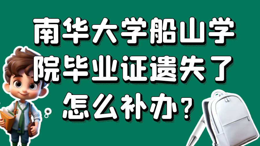 南华大学船山学院毕业证遗失了怎么补办？