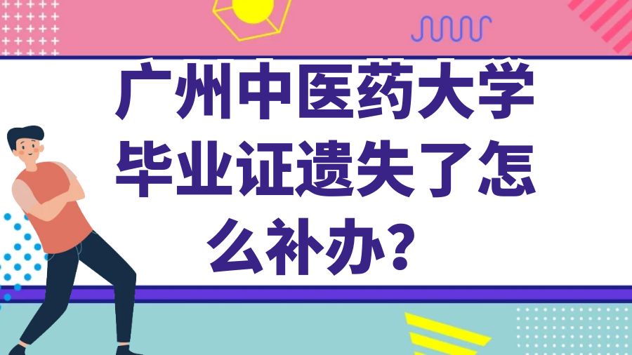 广州中医药大学毕业证遗失了怎么补办？