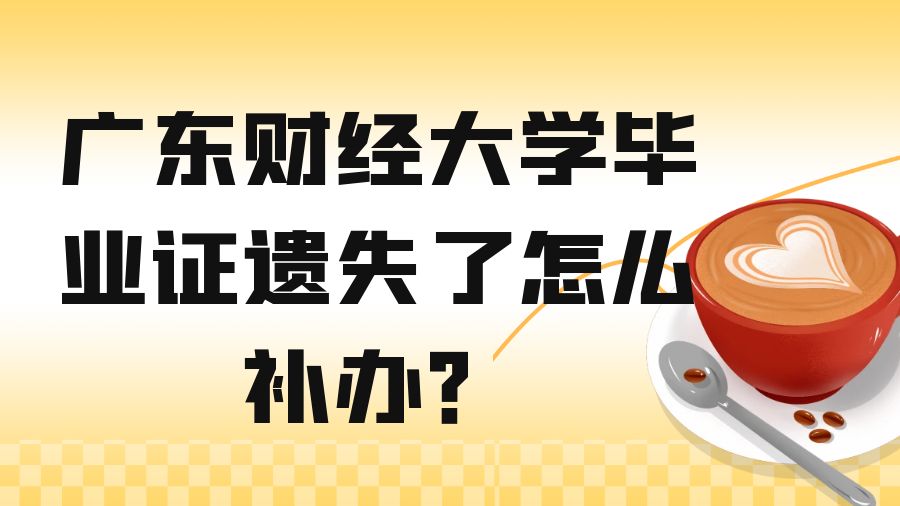 广东财经大学毕业证遗失了怎么补办？