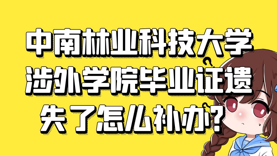 中南林业科技大学涉外学院毕业证遗失了怎么补办？