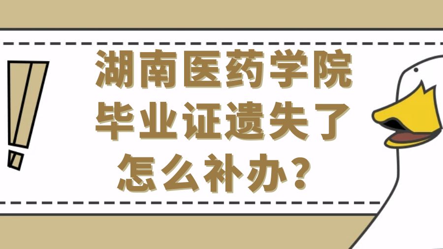 湖南医药学院毕业证遗失了怎么补办？
