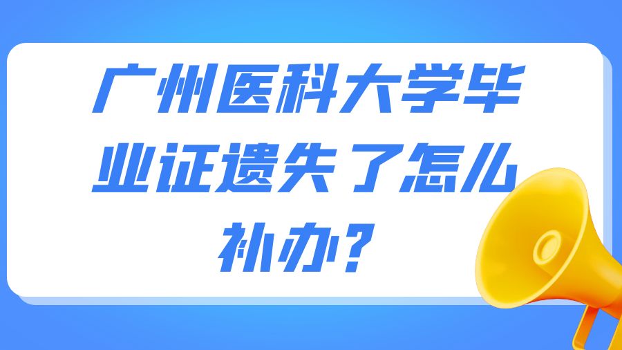 广州医科大学毕业证遗失了怎么补办？
