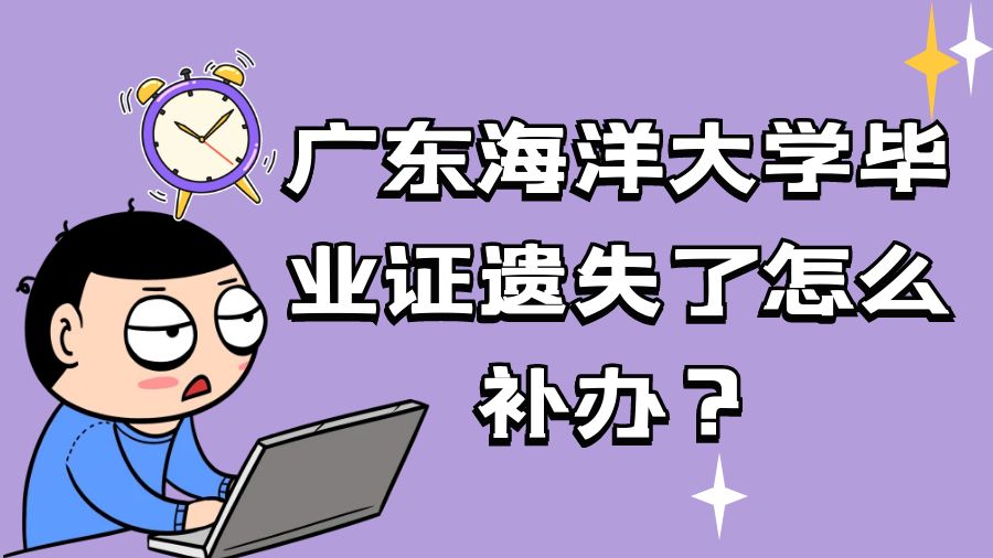 广东海洋大学毕业证遗失了怎么补办？