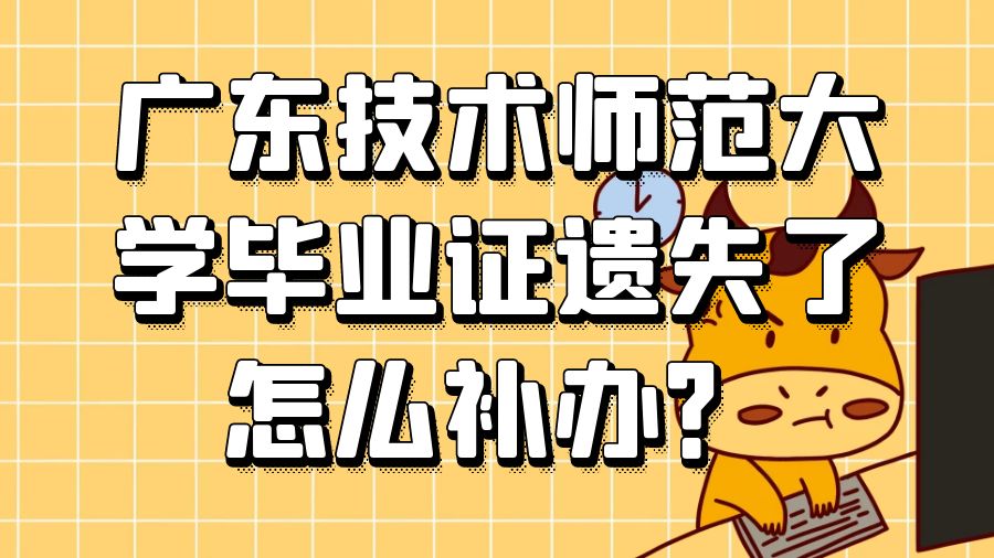 广东技术师范大学毕业证遗失了怎么补办？