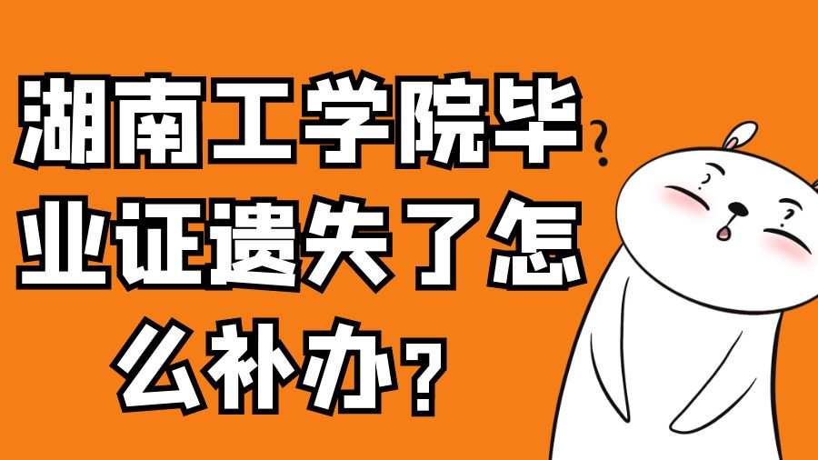 湖南工学院毕业证遗失了怎么补办？