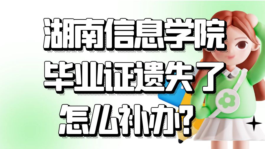 湖南信息学院毕业证遗失了怎么补办？