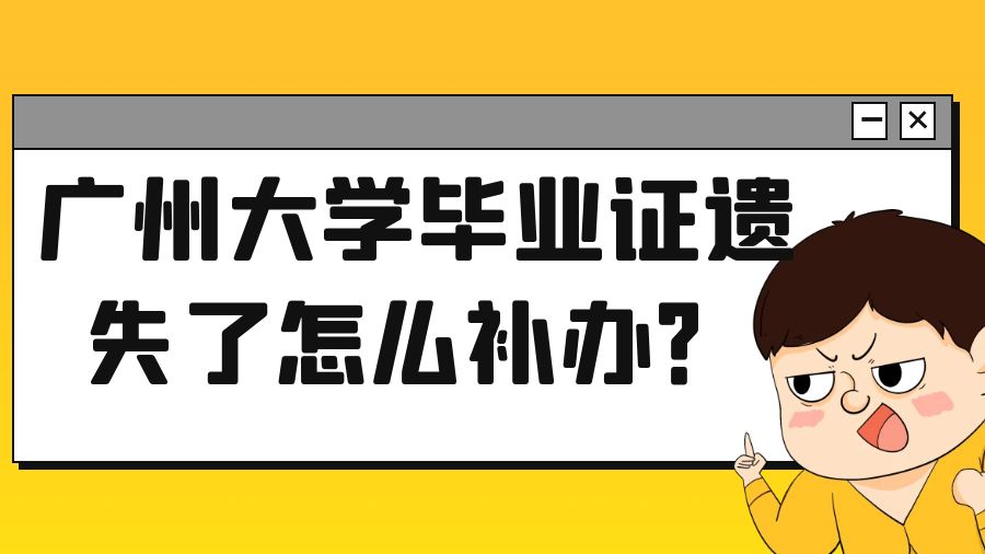 广州大学毕业证遗失了怎么补办？