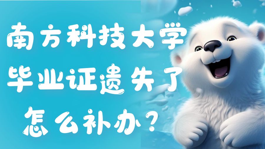 南方科技大学毕业证遗失了怎么补办？