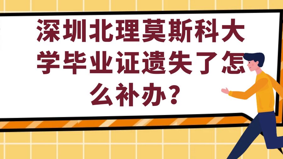 深圳北理莫斯科大学毕业证遗失了怎么补办？