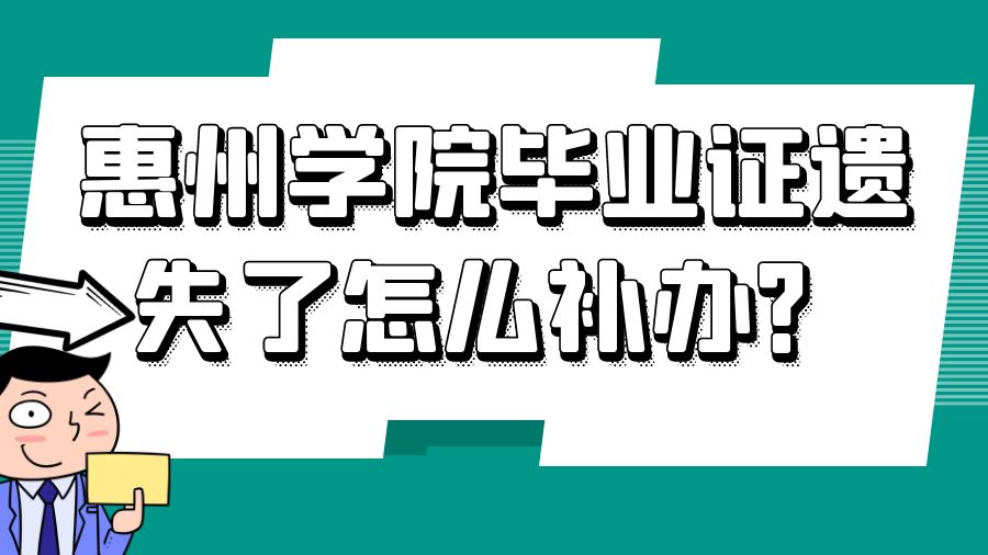 惠州学院毕业证遗失了怎么补办？