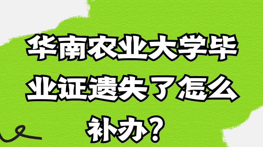 华南农业大学毕业证遗失了怎么补办？
