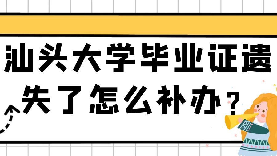 汕头大学毕业证遗失了怎么补办？