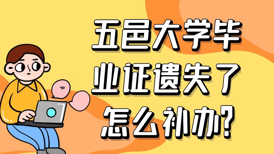 五邑大学毕业证遗失了怎么补办？