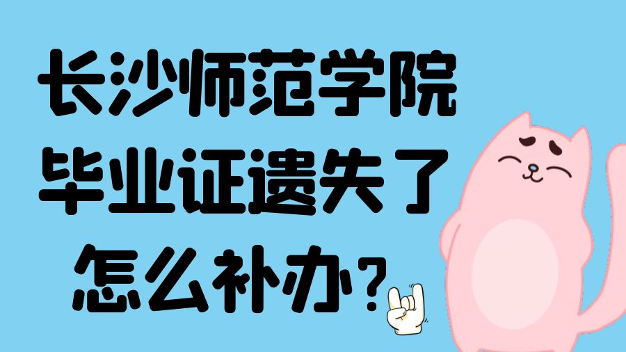 长沙师范学院毕业证遗失了怎么补办？