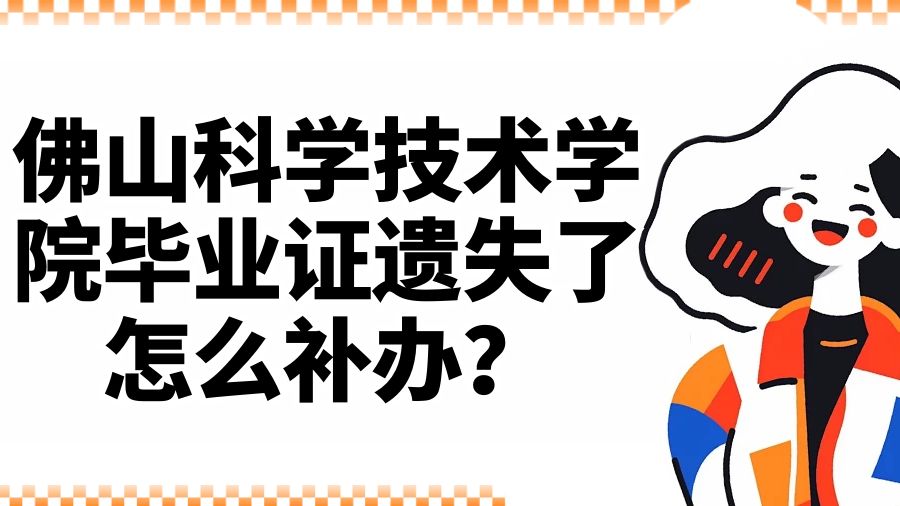 佛山科学技术学院毕业证遗失了怎么补办？