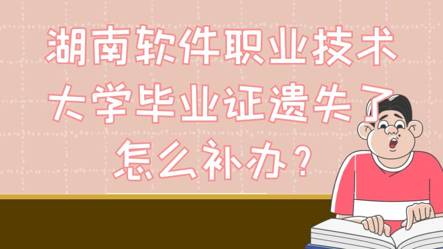 湖南软件职业技术大学毕业证遗失了怎么补办？
