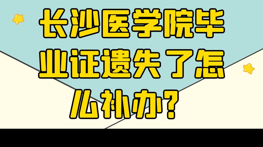 长沙医学院毕业证遗失了怎么补办？