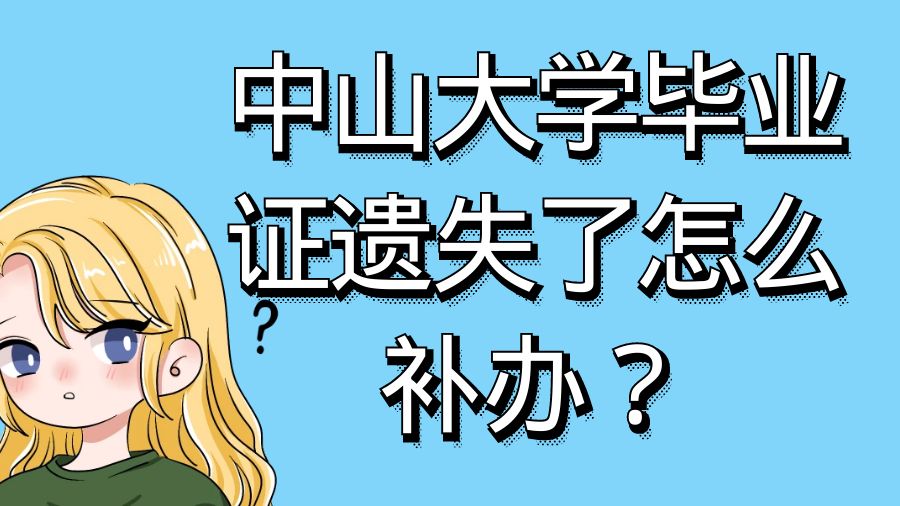 中山大学毕业证遗失了怎么补办？