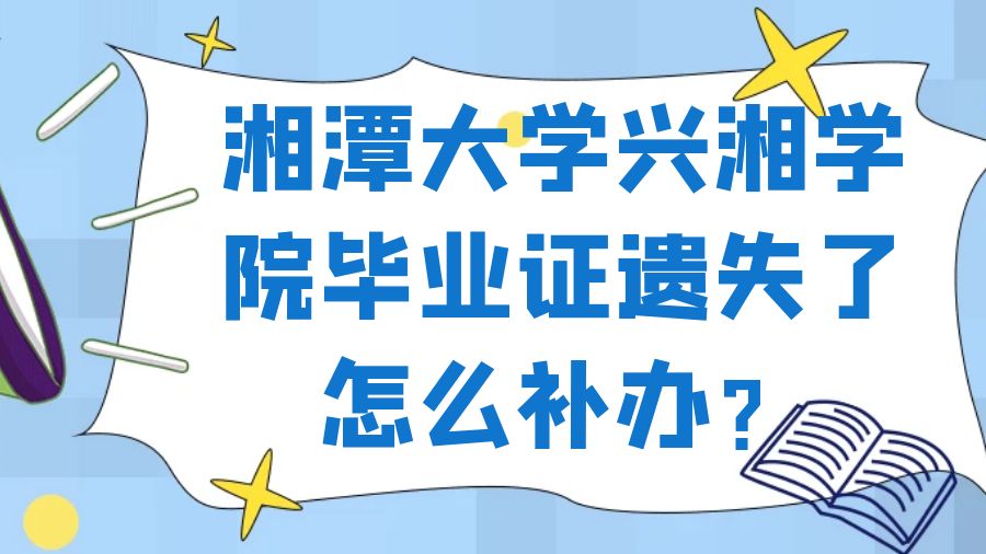 湘潭大学兴湘学院毕业证遗失了怎么补办？