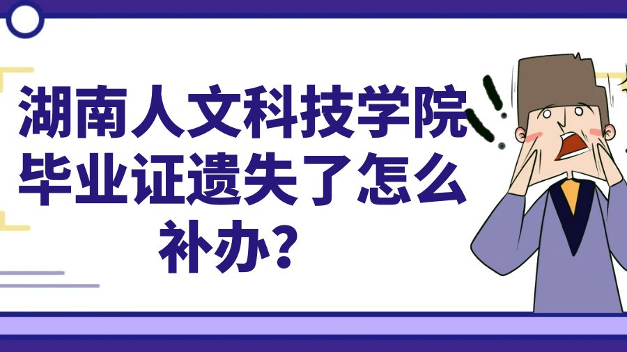 湖南人文科技学院毕业证遗失了怎么补办？