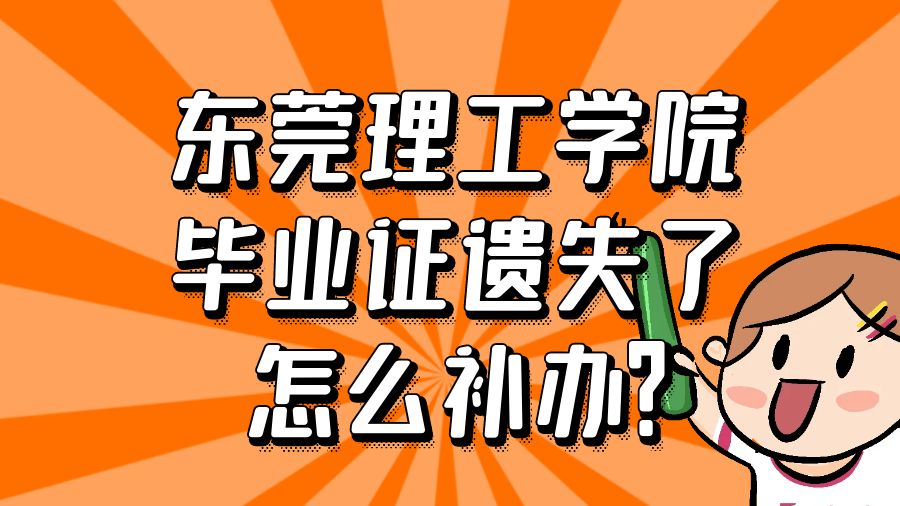 东莞理工学院毕业证遗失了怎么补办？
