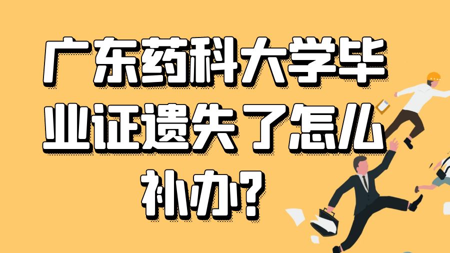 广东药科大学毕业证遗失了怎么补办？