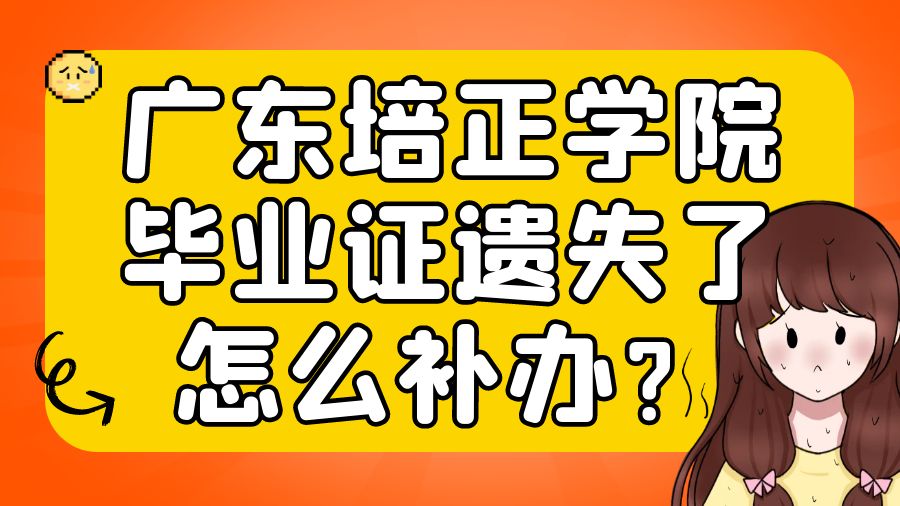 广东培正学院毕业证遗失了怎么补办？