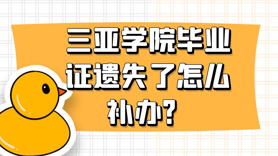 三亚学院毕业证遗失了怎么补办？