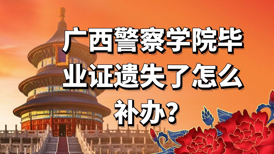 广西警察学院毕业证遗失了怎么补办？