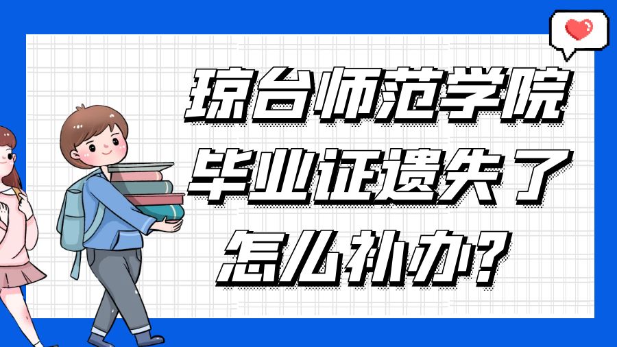 琼台师范学院毕业证遗失了怎么补办？