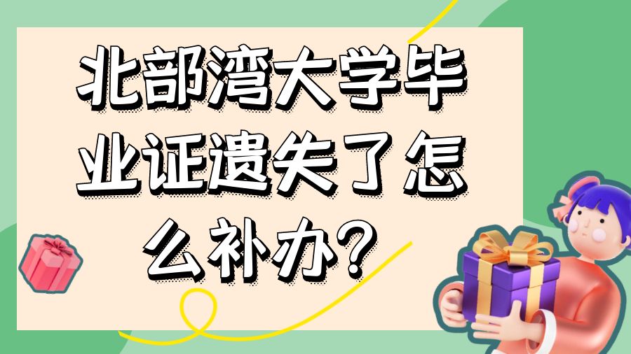 北部湾大学毕业证遗失了怎么补办？