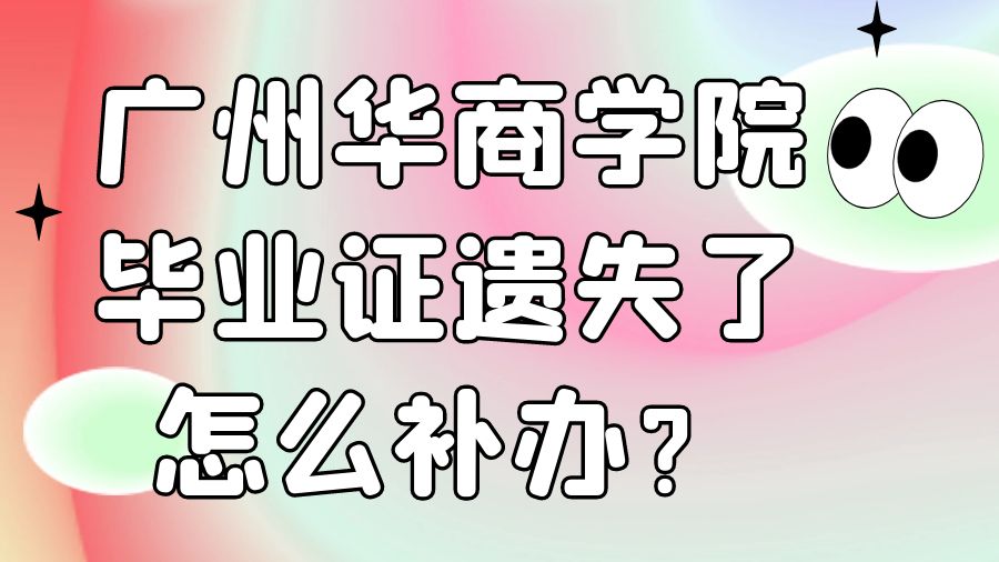 广州华商学院毕业证遗失了怎么补办？