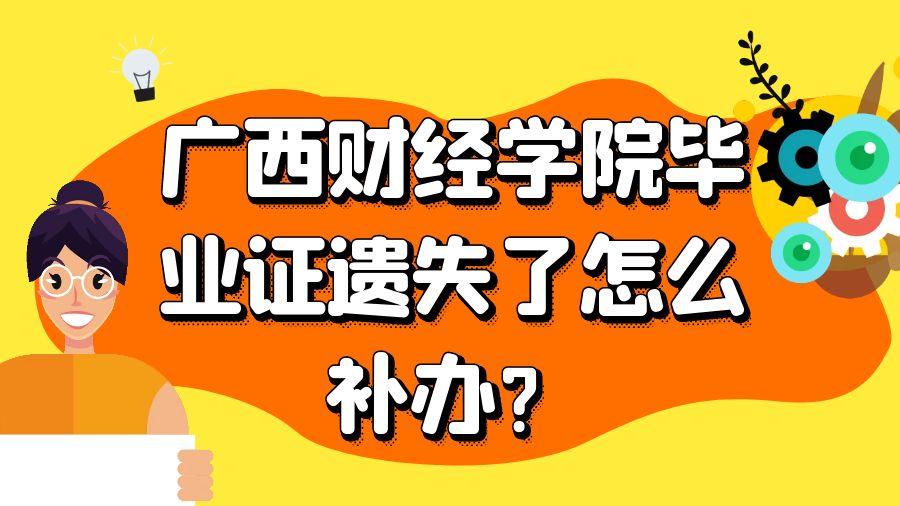 广西财经学院毕业证遗失了怎么补办？