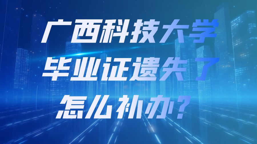 广西科技大学毕业证遗失了怎么补办？