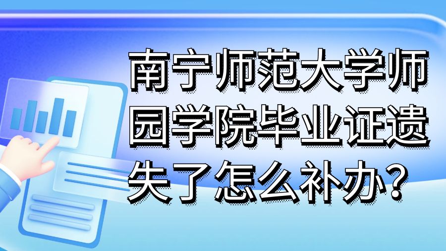 南宁师范大学师园学院毕业证遗失了怎么补办？