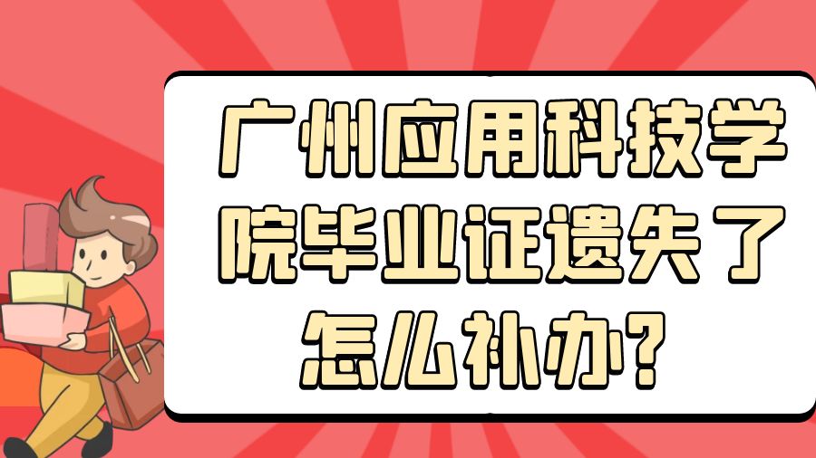 广州应用科技学院毕业证遗失了怎么补办？