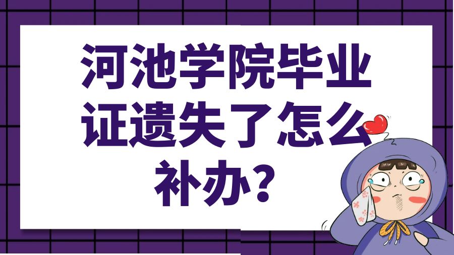 河池学院毕业证遗失了怎么补办？