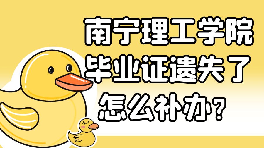 南宁理工学院毕业证遗失了怎么补办？