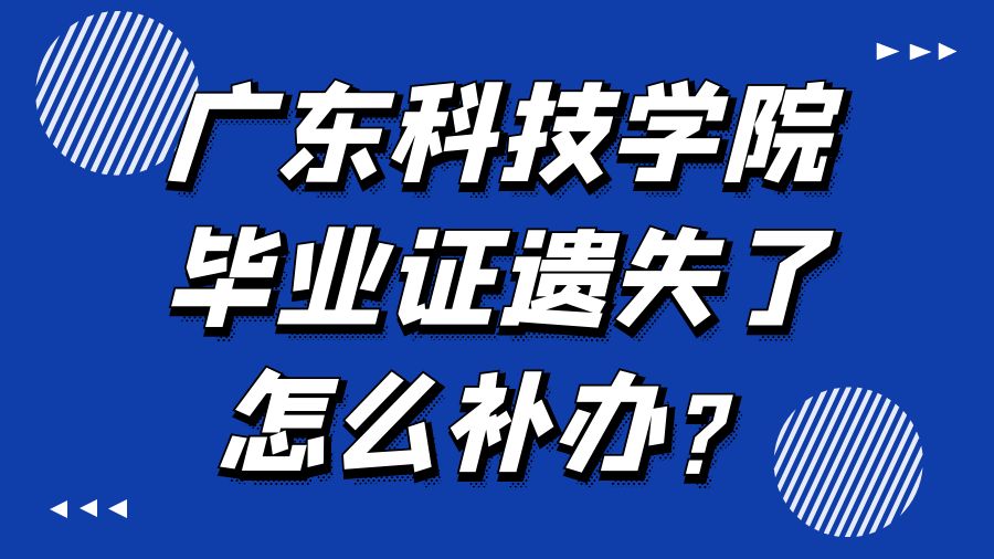 广东科技学院毕业证遗失了怎么补办？