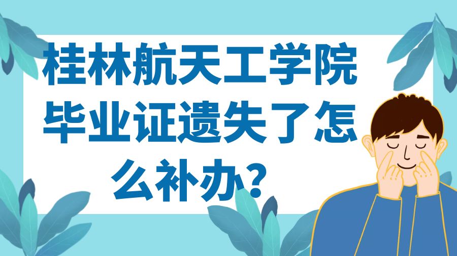 桂林航天工学院毕业证遗失了怎么补办？